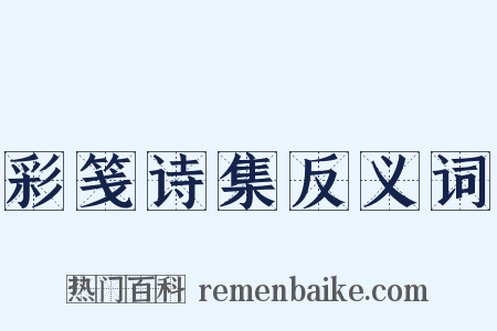 彩笺诗集反义词是什么意思的图片